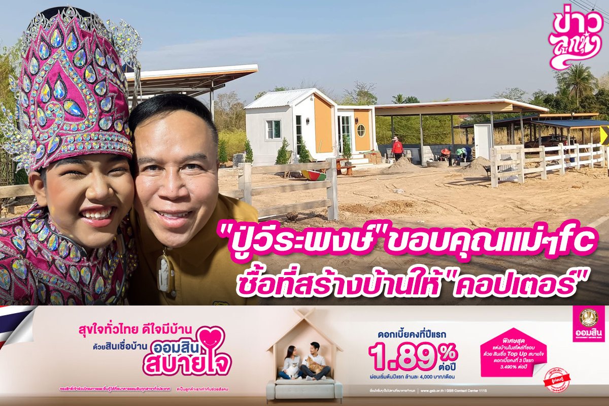 "ปู่วีระพงษ์" ขอบคุณแม่ๆfc ซื้อที่สร้างบ้านให้ "คอปเตอร์"
