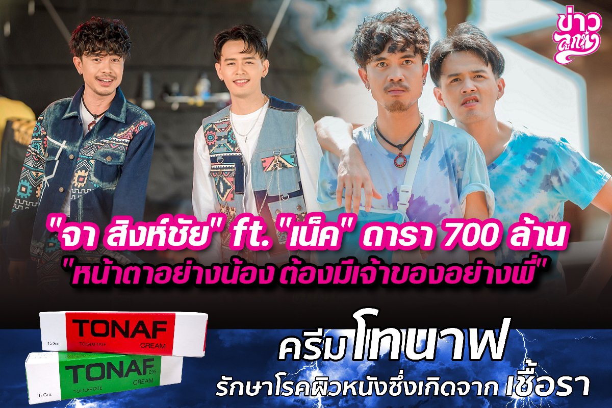 “จา สิงห์ชัย”ft.“เน็ค”ดารา700 ล้าน “หน้าตาอย่างน้อง ต้องมีเจ้าของอย่างพี่” “จา สิงห์ชัย”ft.“เน็ค”ดารา700 ล้าน “หน้าตาอย่างน้อง ต้องมีเจ้าของอย่างพี่”