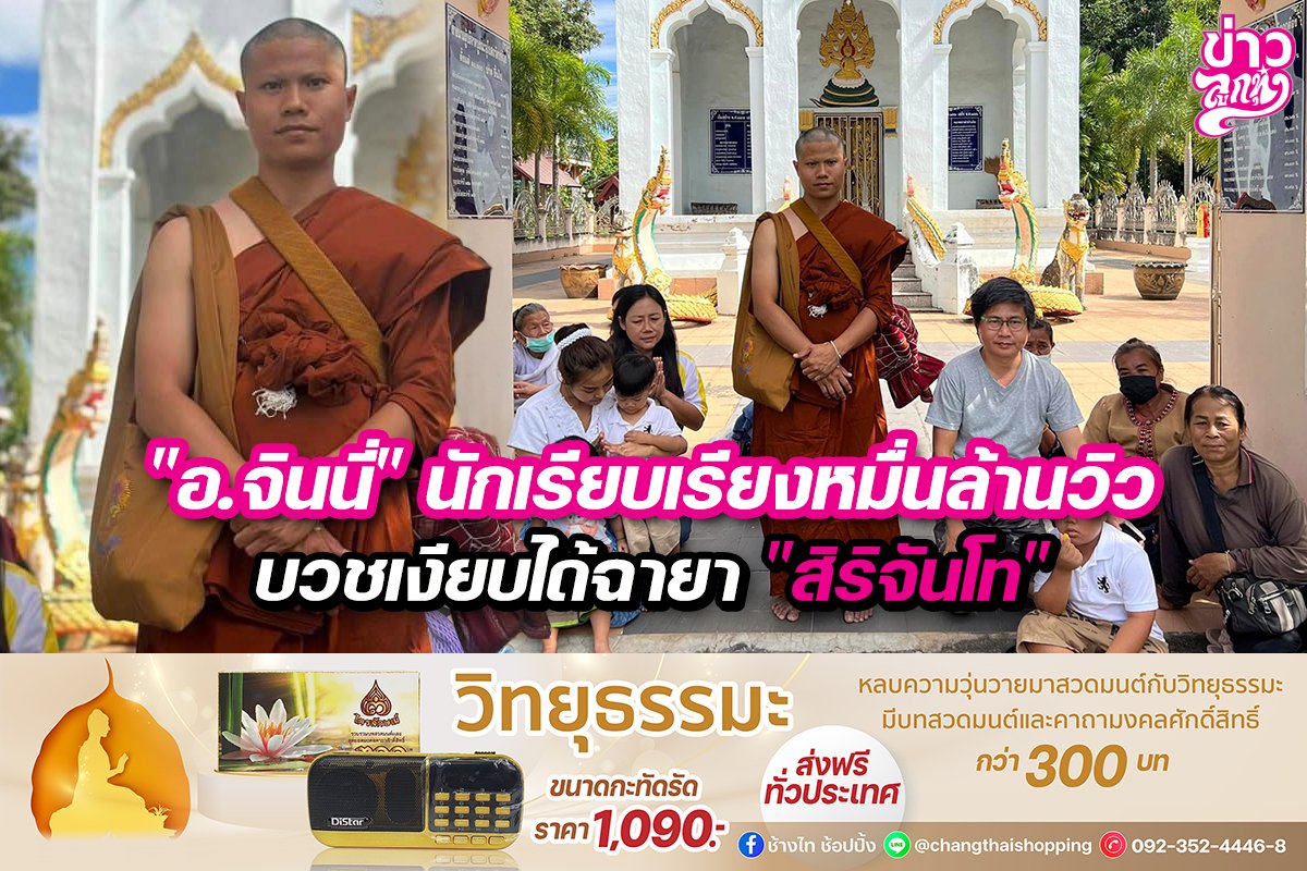 "อ.จินนี่" นักเรียบเรียงหมื่นล้านวิว บวชเงียบได้ฉายา "สิริจันโท" "อ.จินนี่" นักเรียบเรียงหมื่นล้านวิว บวชเงียบได้ฉายา "สิริจันโท"