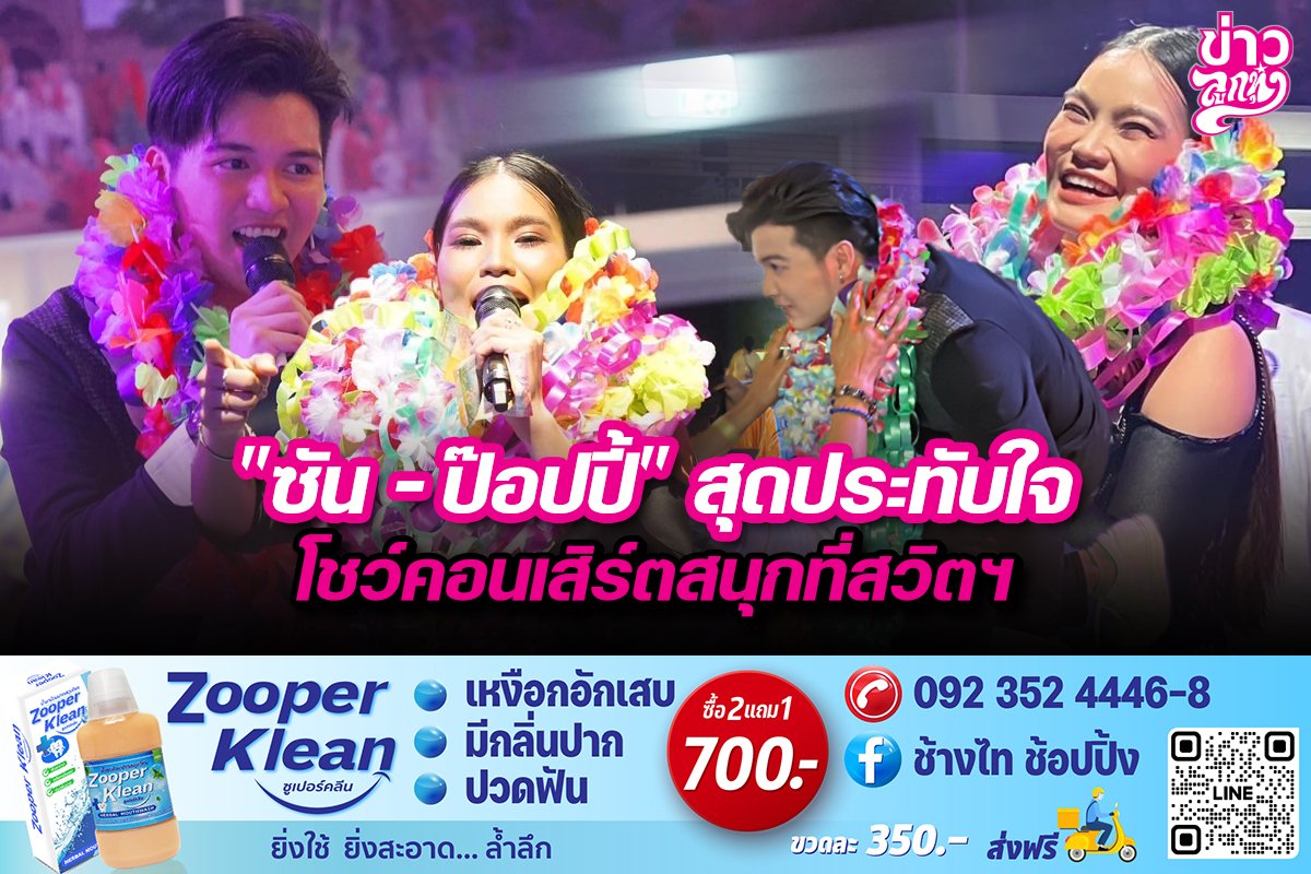 "ซัน - ป๊อปปี้" สุดประทับใจ โชว์คอนเสิร์ตสนุกที่สวิตฯ "ซัน - ป๊อปปี้" สุดประทับใจ โชว์คอนเสิร์ตสนุกที่สวิตฯ