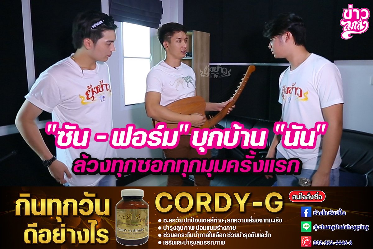 “ซัน-ฟอร์ม”บุกบ้าน “นัน” ล้วงทุกซอกทุกมุมครั้งแรก “ซัน-ฟอร์ม”บุกบ้าน “นัน” ล้วงทุกซอกทุกมุมครั้งแรก