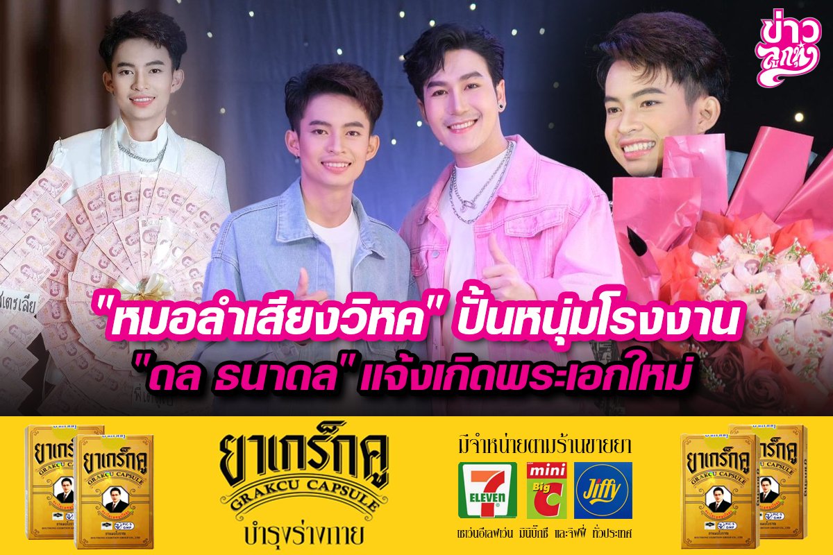 “หมอลำเสียงวิหค”ปั้นหนุ่มโรงงาน “ดล ธนาดล”แจ้งเกิดพระเอกใหม่ “หมอลำเสียงวิหค”ปั้นหนุ่มโรงงาน “ดล ธนาดล”แจ้งเกิดพระเอกใหม่