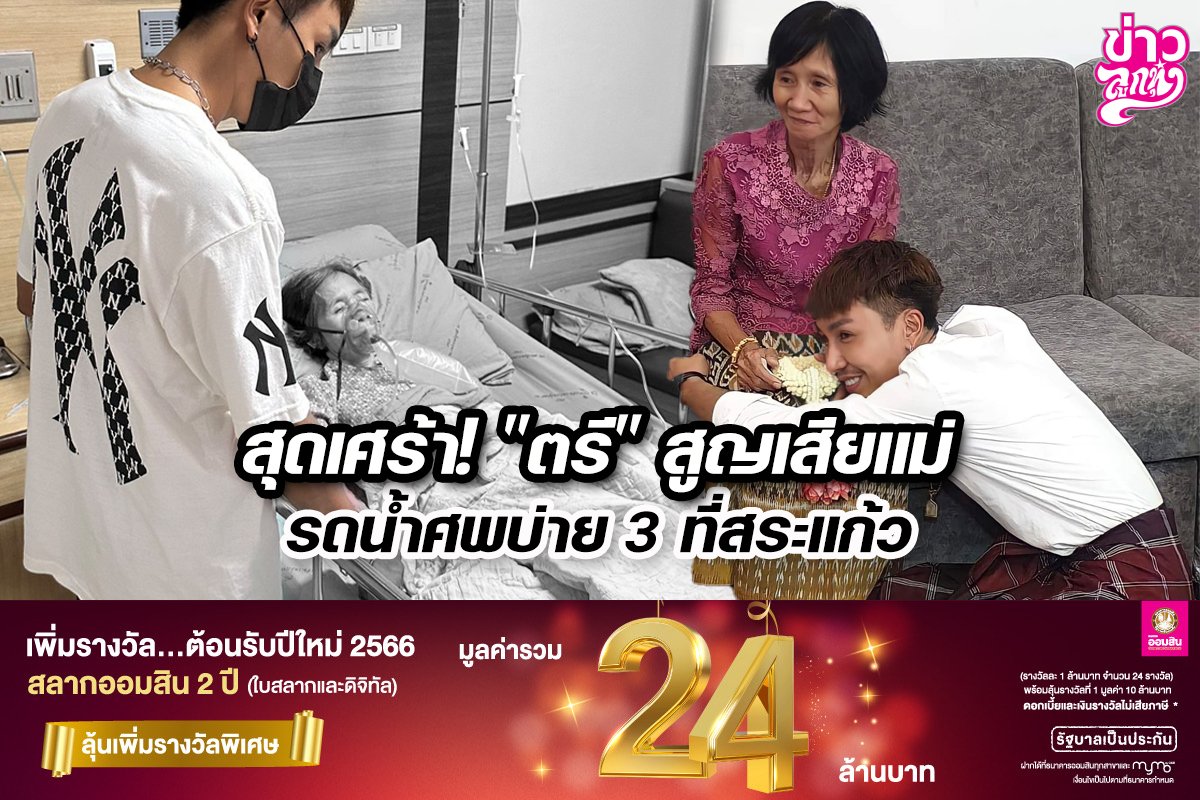 สุดเศร้า! "ตรี" สูญเสียแม่ รดน้ำศพบ่าย 3 ที่สระแก้ว สุดเศร้า! "ตรี" สูญเสียแม่ รดน้ำศพบ่าย 3 ที่สระแก้ว