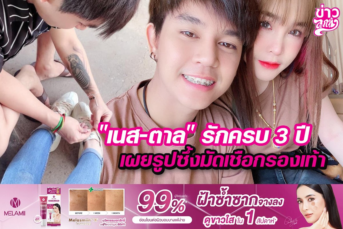 “เนส-ตาล”รักครบ 3 ปี เผยรูปซึ้งมัดเชือกรองเท้า “เนส-ตาล”รักครบ 3 ปี เผยรูปซึ้งมัดเชือกรองเท้า