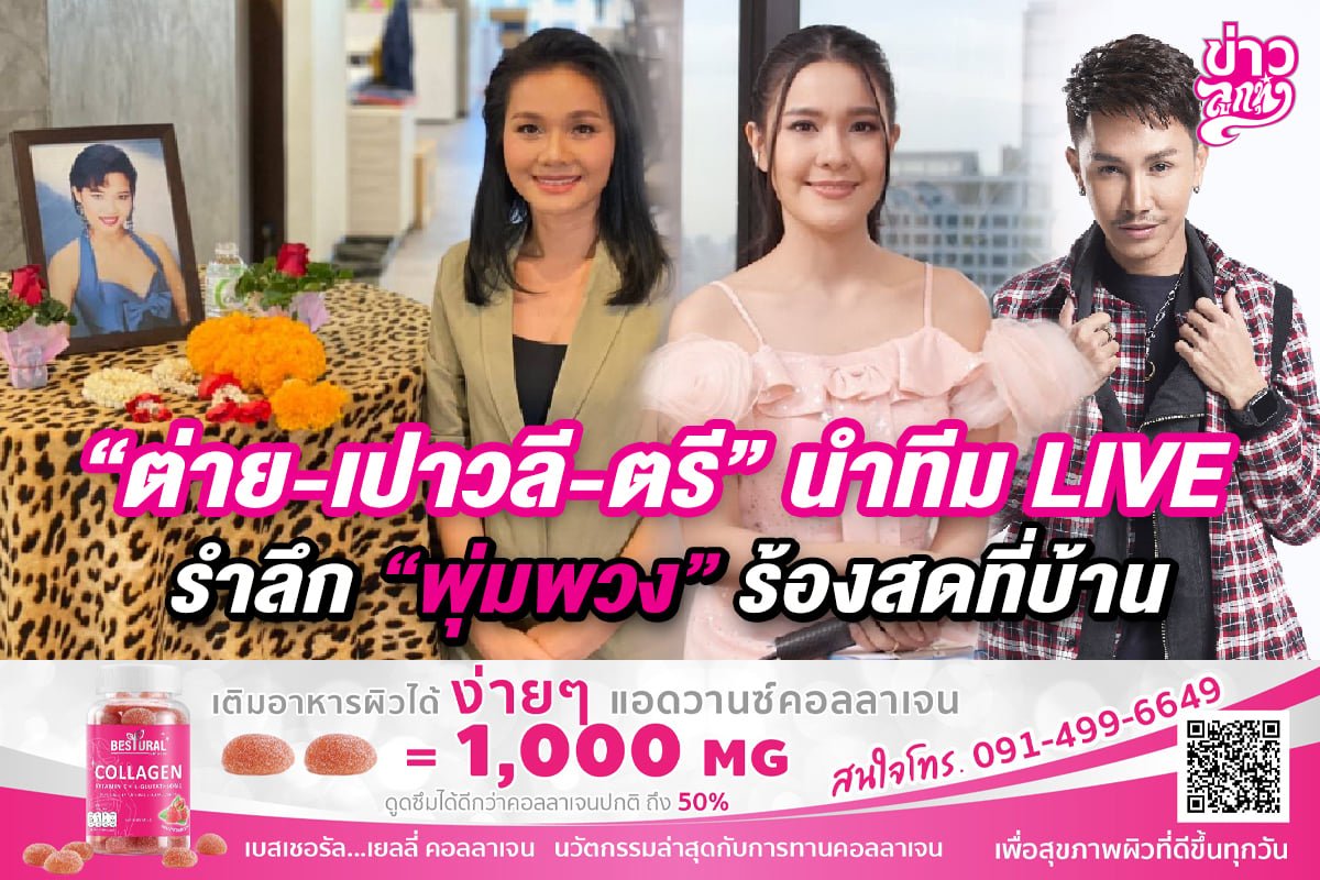 "ต่าย - เปาวลี - ตรี" นำทีม LIVE รำลึก "พุ่มพวง" ร้องสดที่บ้าน "ต่าย - เปาวลี - ตรี" นำทีม LIVE รำลึก "พุ่มพวง" ร้องสดที่บ้าน