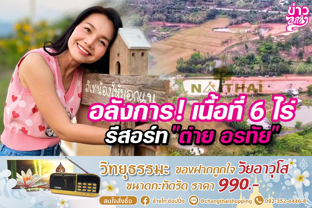 อลังการ!เนื้อที่ 6 ไร่ รีสอร์ท “ต่าย อรทัย”