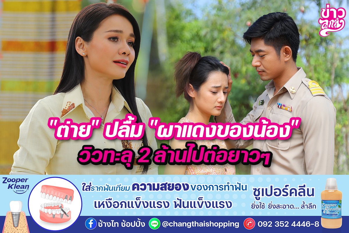 “ต่าย”ปลื้ม“ผาแดงของน้อง” วิวทะลุ 2 ล้านไปต่อยาวๆ “ต่าย”ปลื้ม“ผาแดงของน้อง” วิวทะลุ 2 ล้านไปต่อยาวๆ