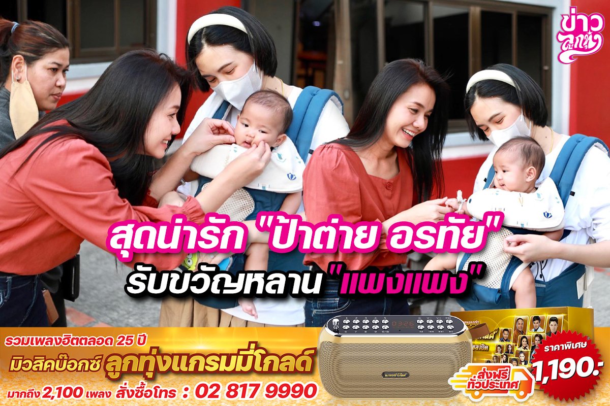 สุดน่ารัก “ป้าต่าย อรทัย” รับขวัญหลาน“แพงแพง”