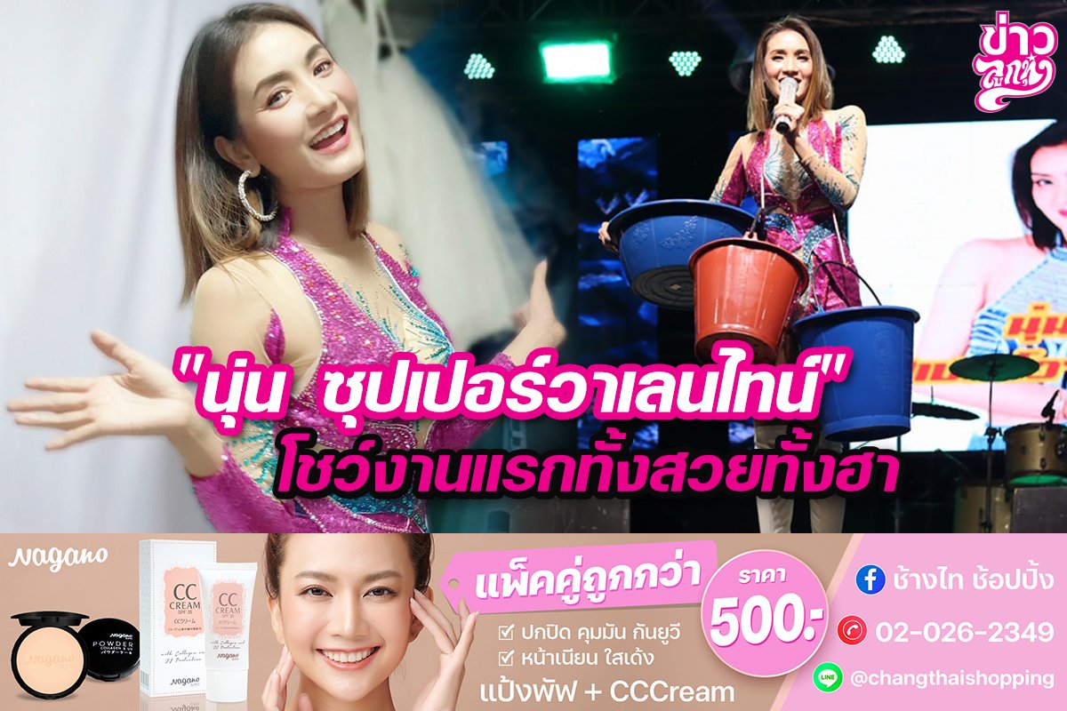 "นุ่น ซุปเปอร์วาเลนไทน์" โชว์แรกทั้งสวยทั้งฮา "นุ่น ซุปเปอร์วาเลนไทน์" โชว์แรกทั้งสวยทั้งฮา