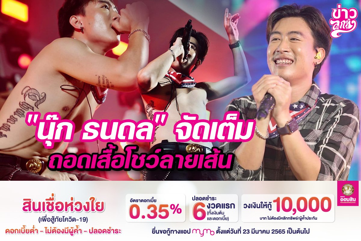 “นุ๊ก ธนดล”จัดเต็ม ถอดเสื้อโชว์ลายเส้น “นุ๊ก ธนดล”จัดเต็ม ถอดเสื้อโชว์ลายเส้น
