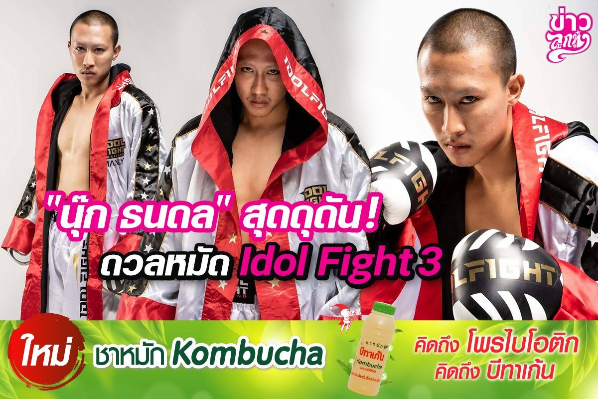 “นุ๊ก ธนดล”สุดดุดัน! ดวลหมัด Idol Fight 3