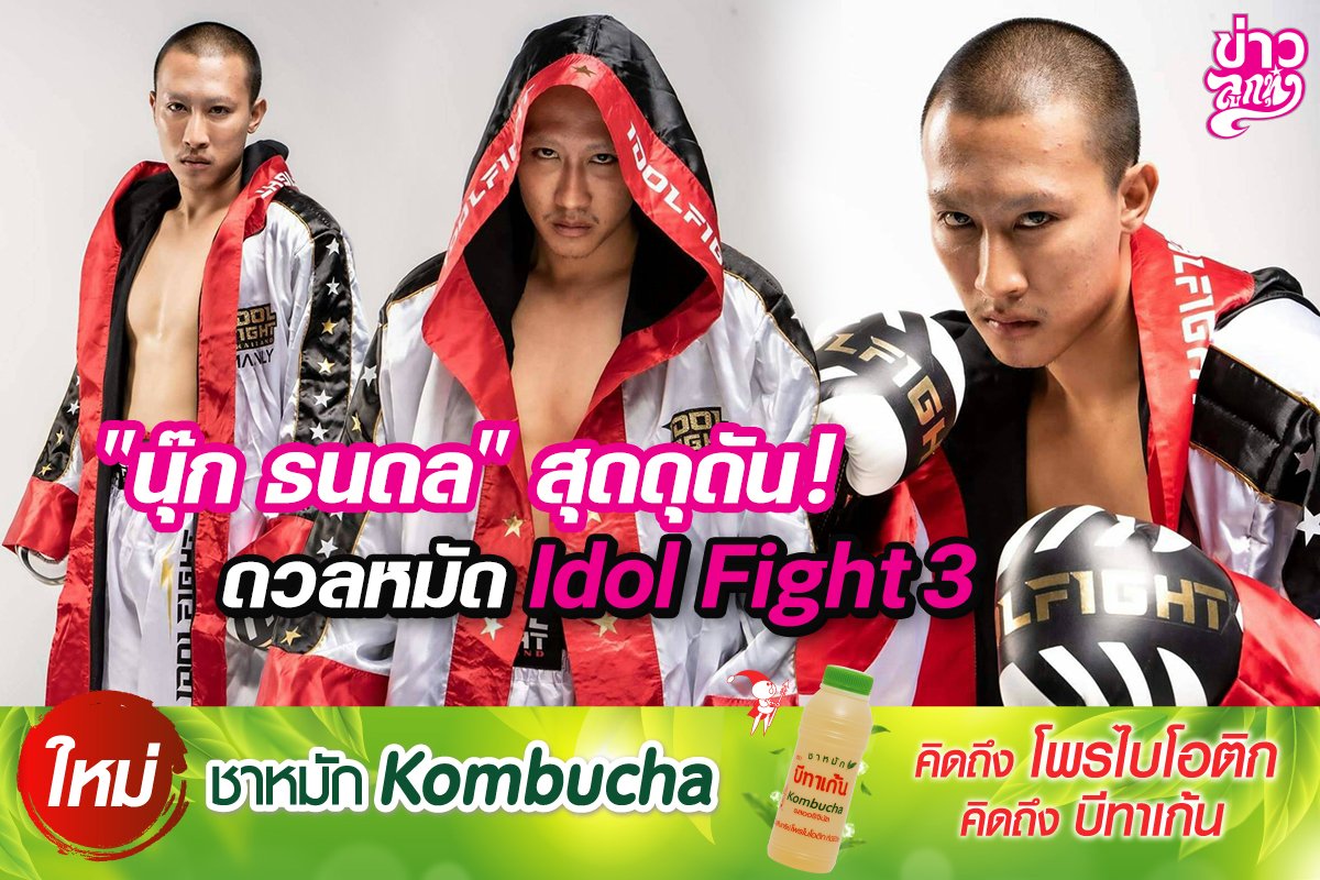 “นุ๊ก ธนดล”สุดดุดัน! ดวลหมัด Idol Fight 3 “นุ๊ก ธนดล”สุดดุดัน! ดวลหมัด Idol Fight 3