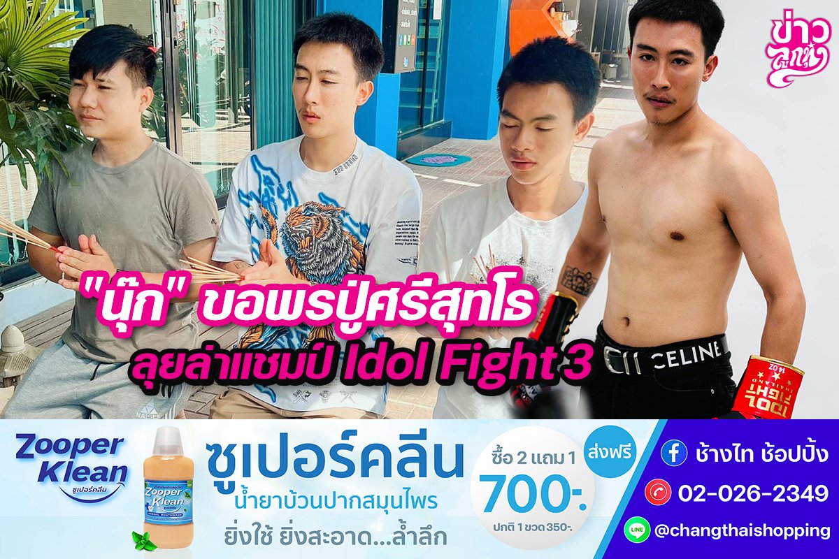 “นุ๊ก”ขอพรปู่ศรีสุทโธ ลุยล่าแชมป์Idol Fight 3 “นุ๊ก”ขอพรปู่ศรีสุทโธ ลุยล่าแชมป์Idol Fight 3
