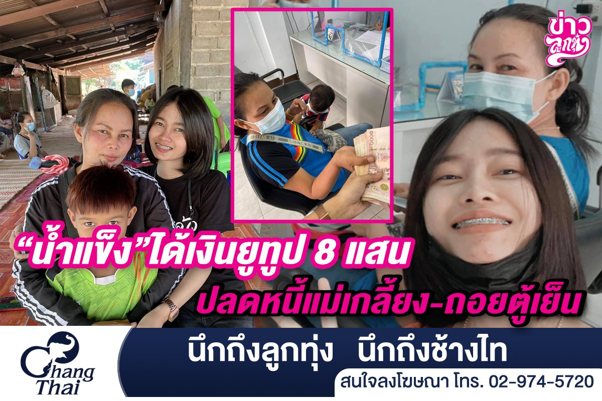 "น้ำแข็ง" ได้เงินยูทูป 8 แสน ปลดหนี้แม่เกลี้ยง - ถอยตู้เย็น  "น้ำแข็ง" ได้เงินยูทูป 8 แสน ปลดหนี้แม่เกลี้ยง - ถอยตู้เย็น