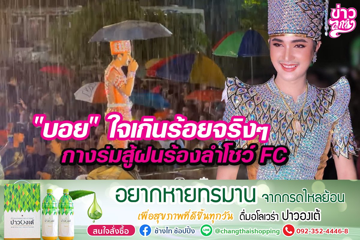 “บอย”ใจเกินร้อยจริงๆ กางร่มสู้ฝนร้องลำโชว์FC