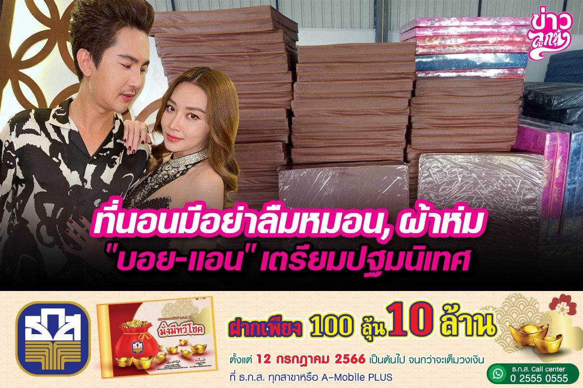 ที่นอนมีอย่าลืมหมอน,ผ้าห่ม “บอย-แอน”เตรียมปฐมนิเทศ