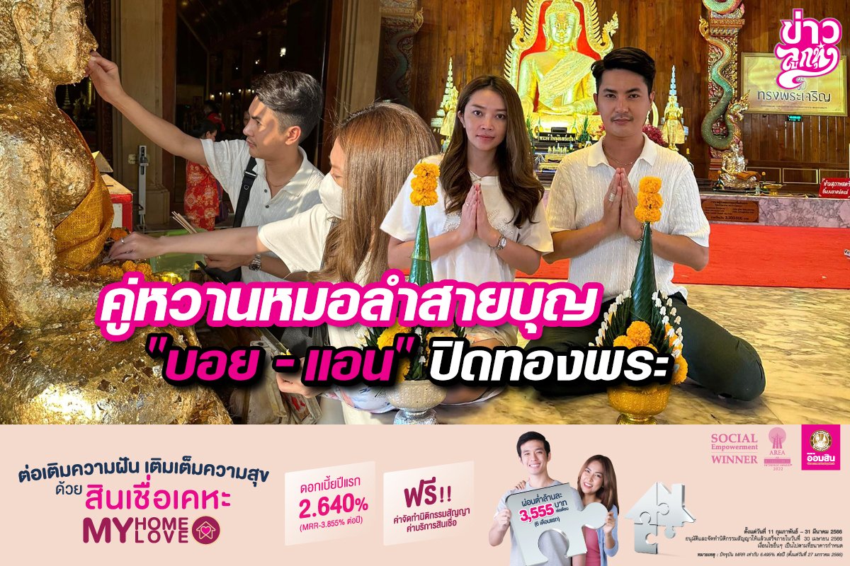 คู่หวานหมอลำสายบุญ “บอย-แอน”ปิดทองพระ