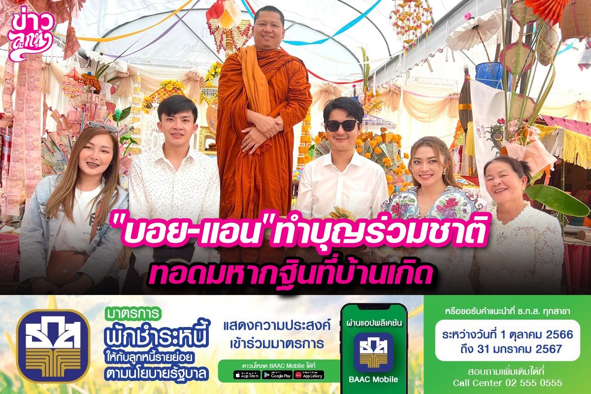 “บอย-แอน”ทำบุญร่วมชาติ ทอดมหากฐินที่บ้านเกิด “บอย-แอน”ทำบุญร่วมชาติ ทอดมหากฐินที่บ้านเกิด