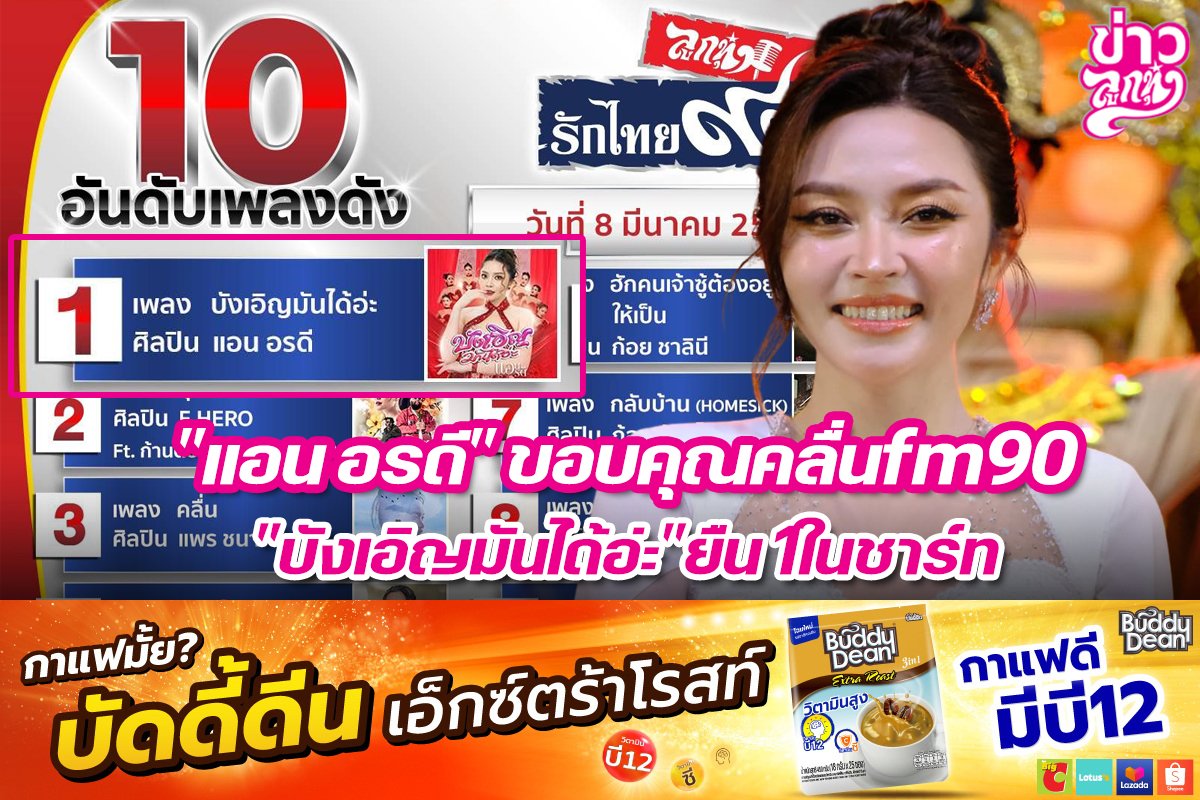 "แอน อรดี" ขอบคุณคลื่นfm90 "บังเอิญมันได้อ่ะ" ยืน1ในชาร์ท