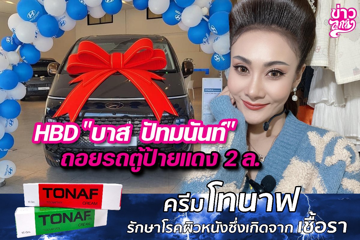 HBD“บาส ปัทมนันท์” ถอยรถตู้ป้ายแดง 2 ล.