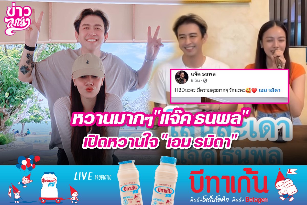 หวานมากๆ "แจ๊ค ธนพล" เปิดหวานใจ "เอม รมิดา"