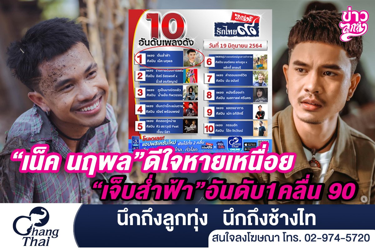 "เน็ค นฤพล" ดีใจหายเหนื่อย "เจ็บส่ำฟ้า" อันดับ 1 คลื่น 90