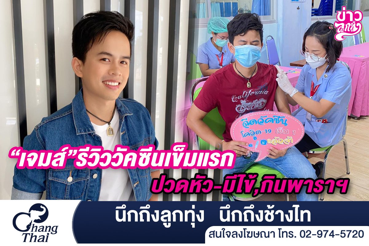 "เจมส์" รีวิววัคซีนเข็มแรก ปวดหัว-มีไข้, กินพาราฯ