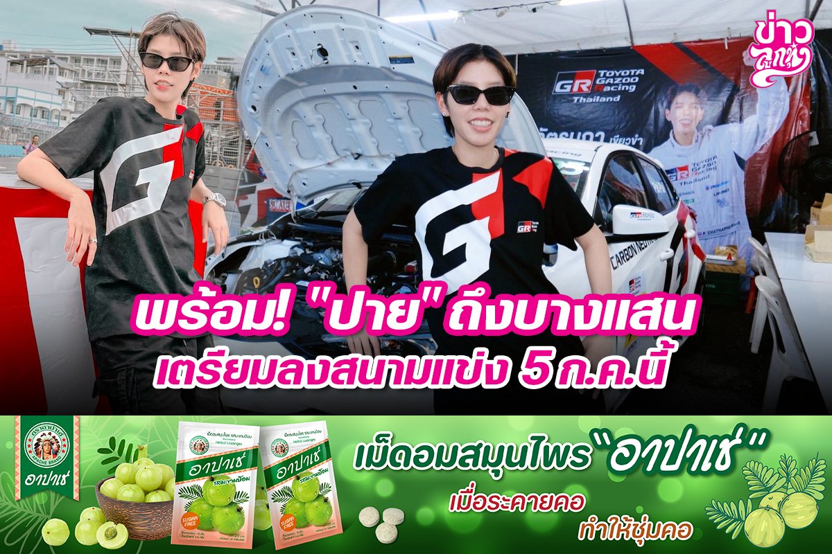 พร้อม! "ปาย" ถึงบางแสน เตรียมลงสนามแข่ง 5 ก.ค. นี้