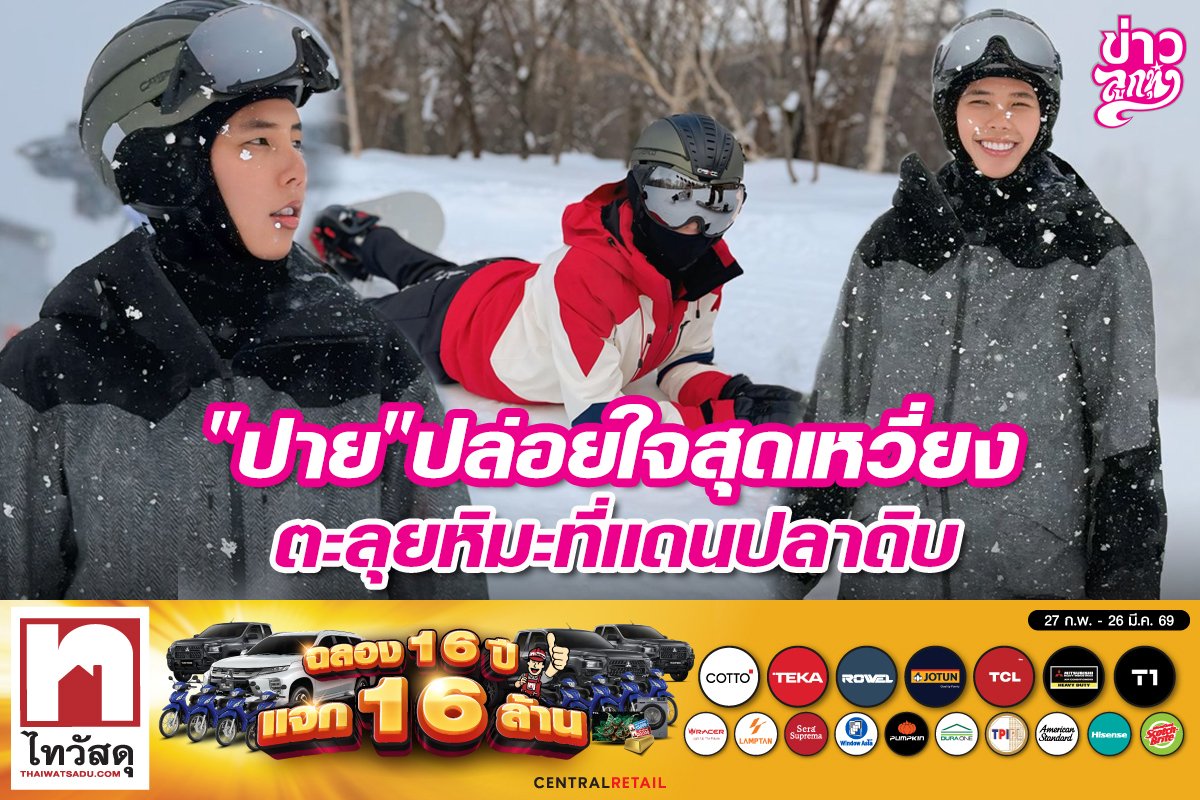 ปายปล่อยใจสุดเหวี่ยง ตะลุยหิมะที่แดนปลาดิบ