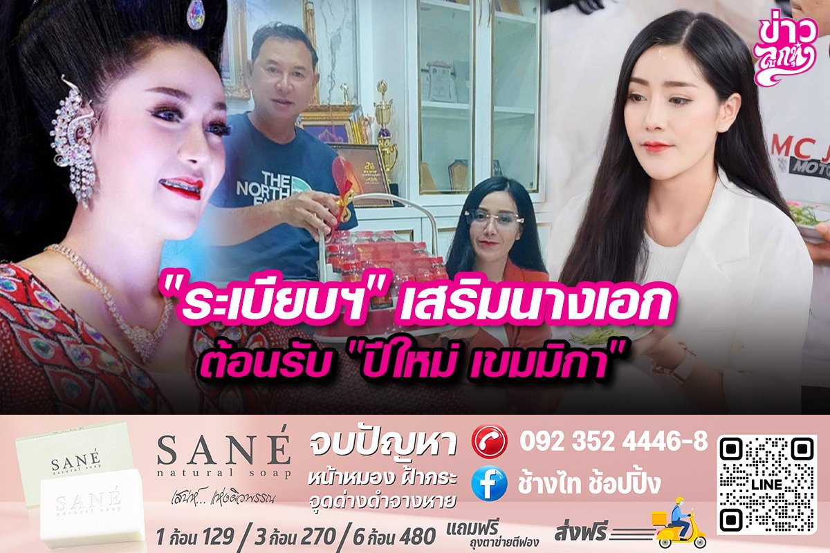 "ระเบียบฯ"เสริมนางเอก ต้อนรับ"ปีใหม่ เขมมิกา"