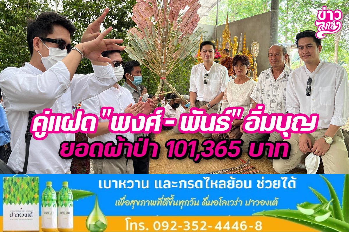 คู่แฝด“พงศ์-พันธ์” อิ่มบุญ ยอดผ้าป่า 101,365 บาท