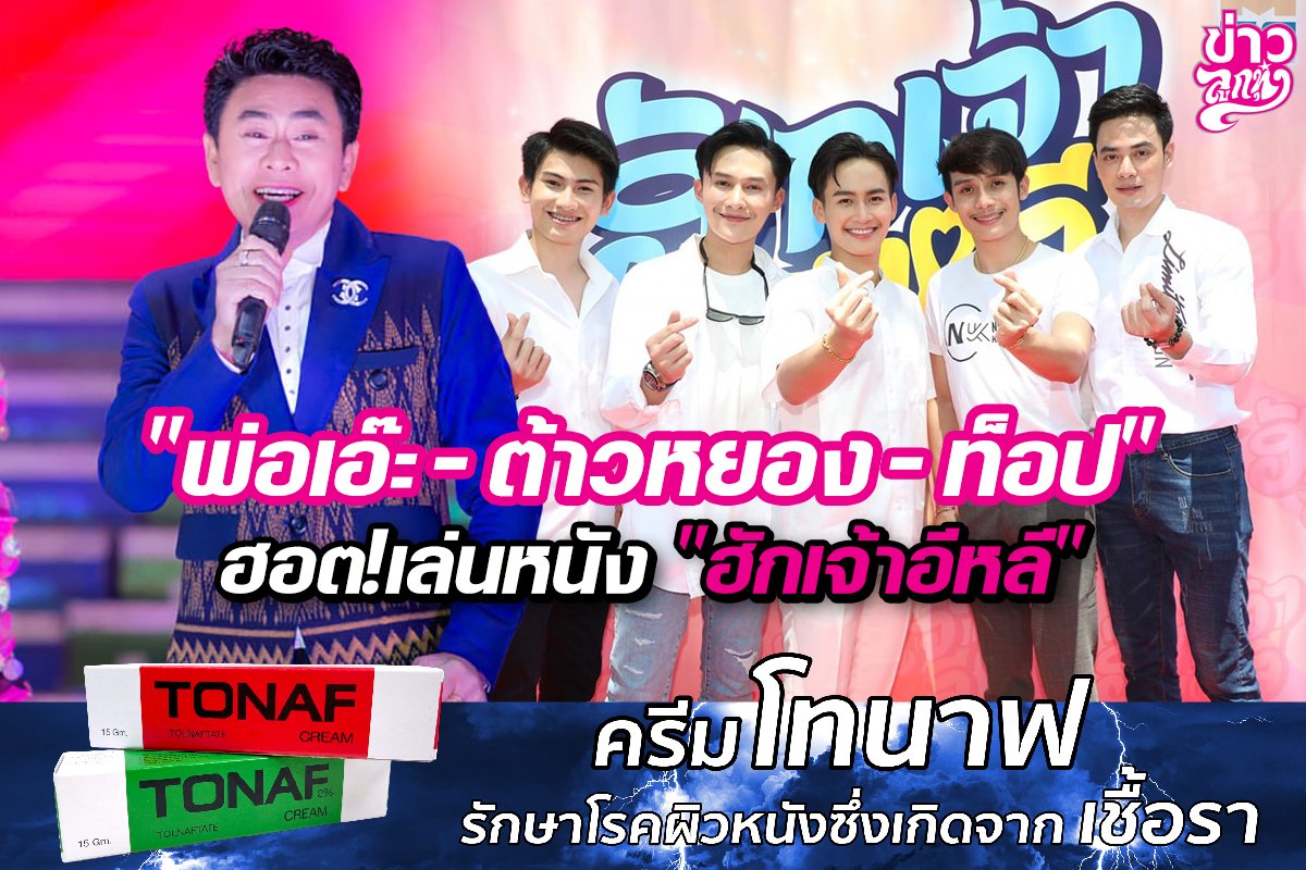 “พ่อเอ๊ะ-ต้าวหยอง-ท็อป” ฮอต!เล่นหนัง “ฮักเจ้าอีหลี” “พ่อเอ๊ะ-ต้าวหยอง-ท็อป” ฮอต!เล่นหนัง “ฮักเจ้าอีหลี”