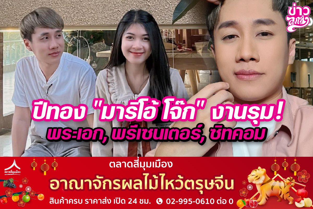 ปีทอง“มาริโอ้ โจ๊ก”งานรุมหนัก! พระเอกหนัง,พรีเซนเตอร์,ซิทคอม ปีทอง“มาริโอ้ โจ๊ก”งานรุมหนัก! พระเอกหนัง,พรีเซนเตอร์,ซิทคอม
