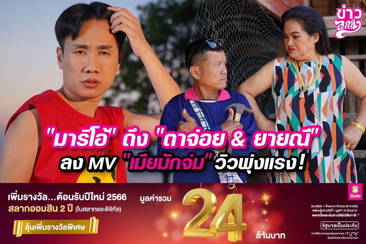 "มาริโอ้" ถึง "ตาจ่อย & ยายณี" ลง MV "เมียมักจ่ม" วิวพุ่งแรง! "มาริโอ้" ถึง "ตาจ่อย & ยายณี" ลง MV "เมียมักจ่ม" วิวพุ่งแรง!
