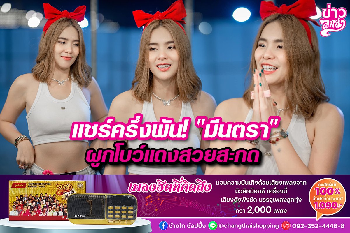 แชร์ครึ่งพัน! “มีนตรา” ผูกโบว์แดงสวยสะกด