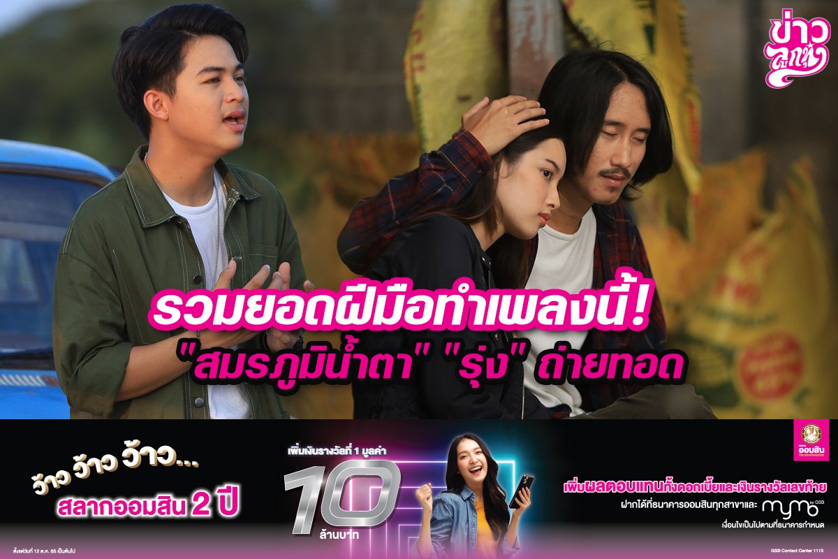 รวมยอดฝีมือทำเพลงนี้! "สมรภูมิน้ำตา" "รุ่ง" ถ่ายทอด รวมยอดฝีมือทำเพลงนี้! "สมรภูมิน้ำตา" "รุ่ง" ถ่ายทอด