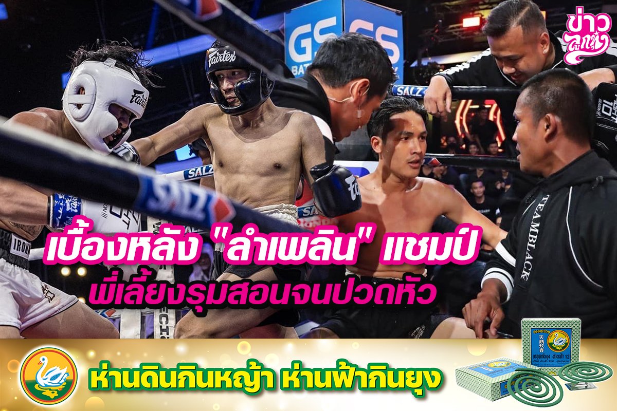 เบื้องหลัง “ลำเพลิน”แชมป์ พี่เลี้ยงรุมสอนจนปวดหัว