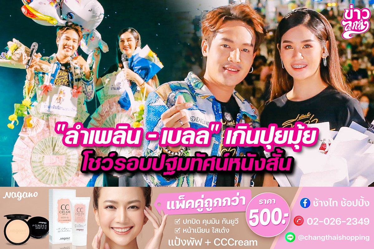 “ลำเพลิน-เบลล์”เกินปุยมุ้ย โชว์รอบปฐมทัศน์หนังสั้น