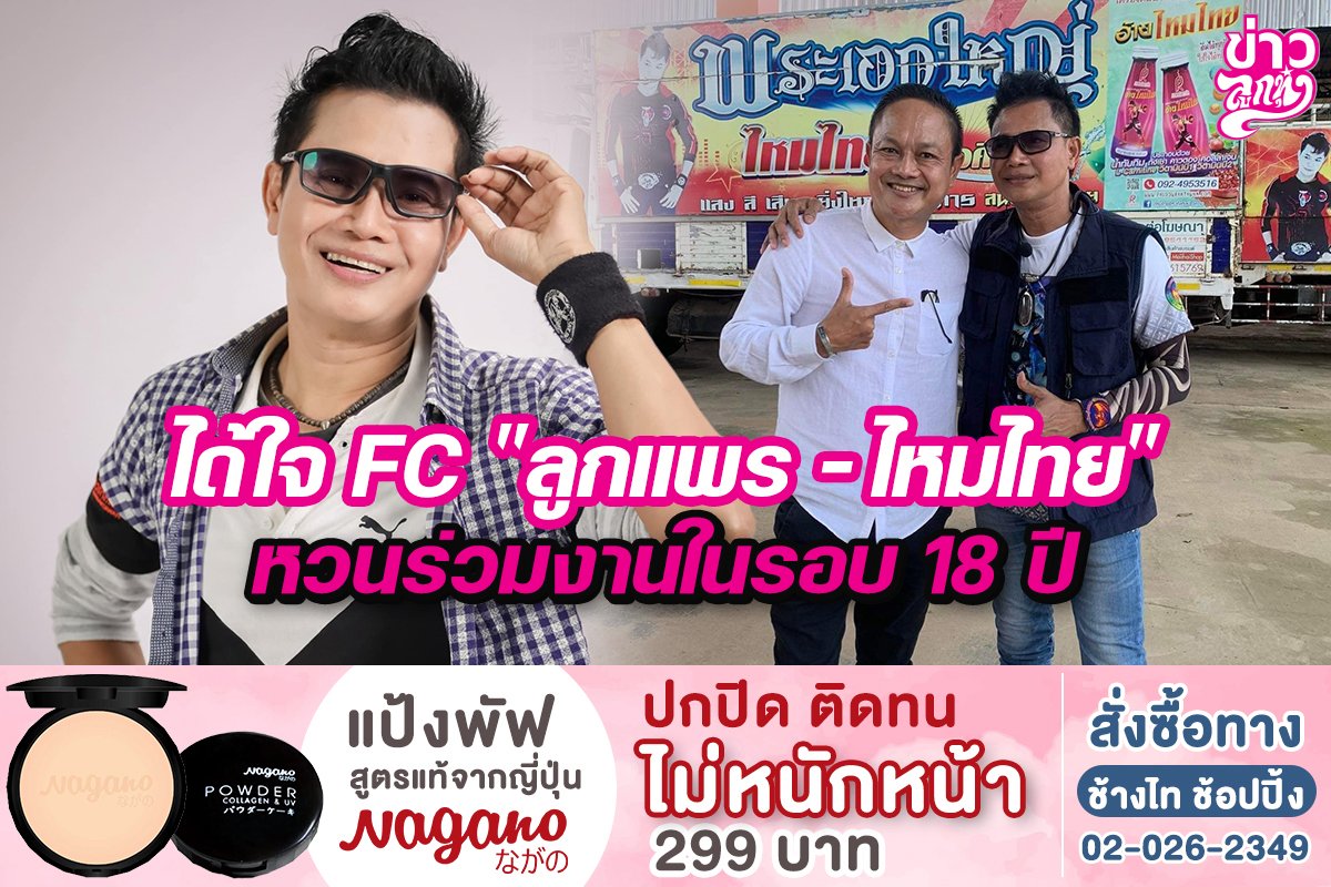 ได้ใจFC“ลูกแพร-ไหมไทย” หวนร่วมงานในรอบ18ปี