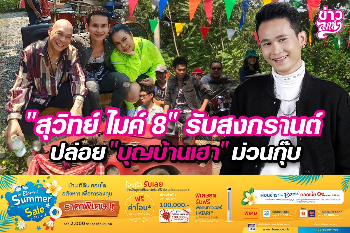 "สุวิทย์ ไมค์ 8" รับสงกรานต์ ปล่อย "บุญบ้านเฮา" ม่วนกุ๊บ