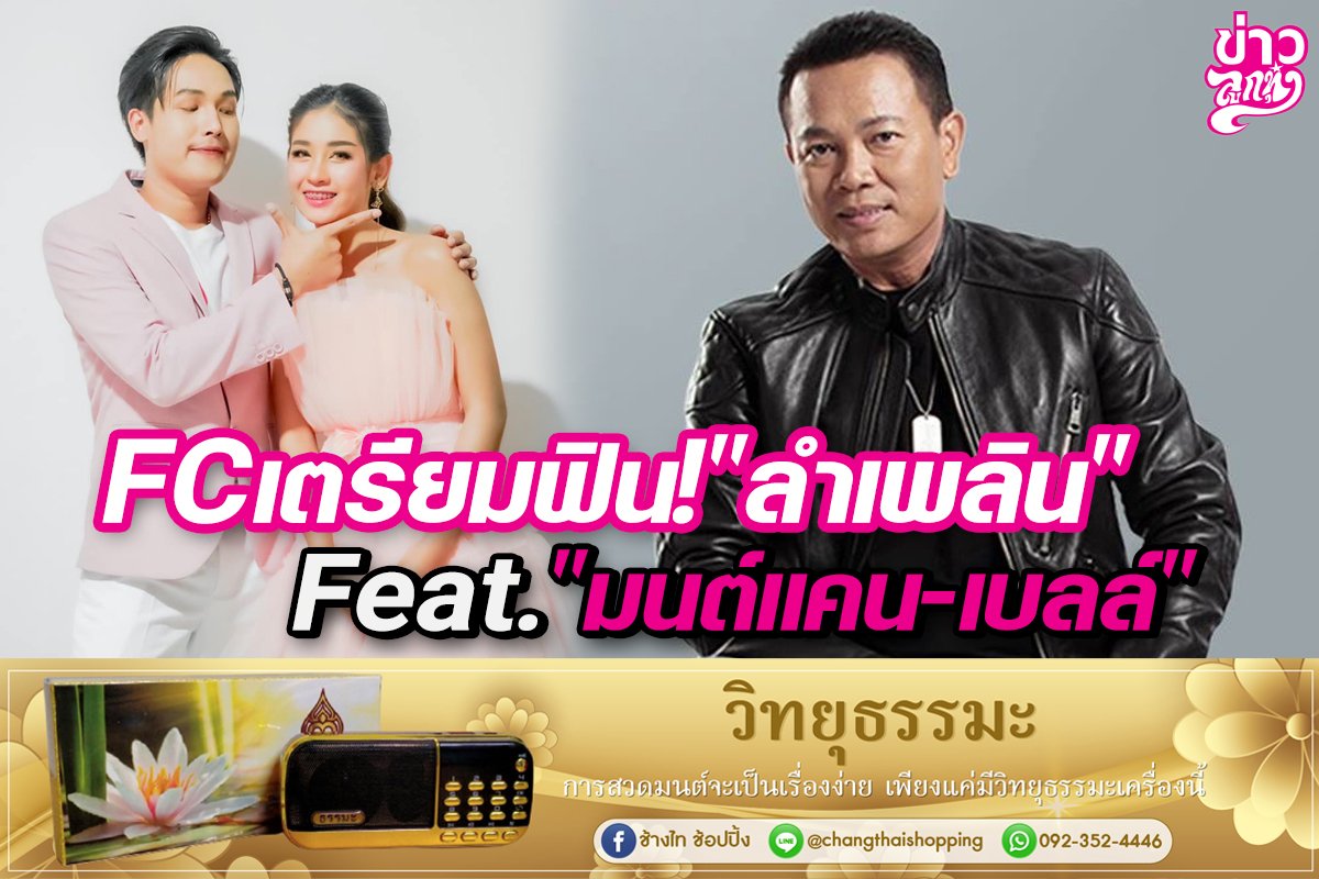 FCเตรียมฟิน! "ลำเพลิน" Feat. "มนต์แคน-เบลล์"