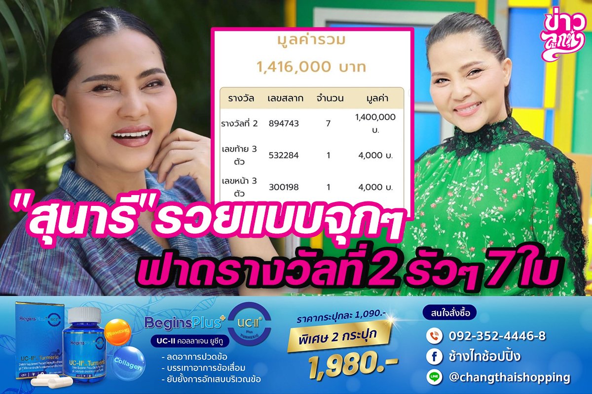 "สุนารี"รวยแบบจุกๆ ฟาดรางวัลที่ 2 รัวๆ 7 ใบ