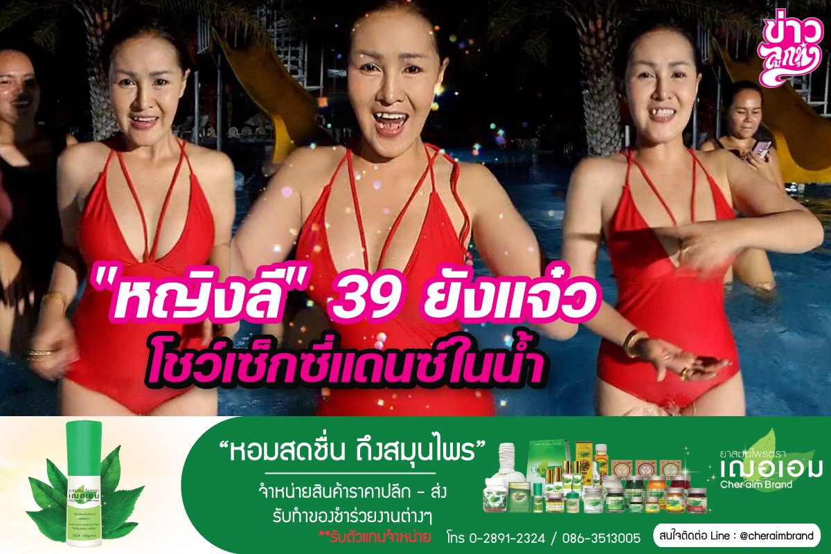 “หญิงลี” 39 ยังแจ๋ว โชว์เซ็กซี่แดนซ์ในน้ำ