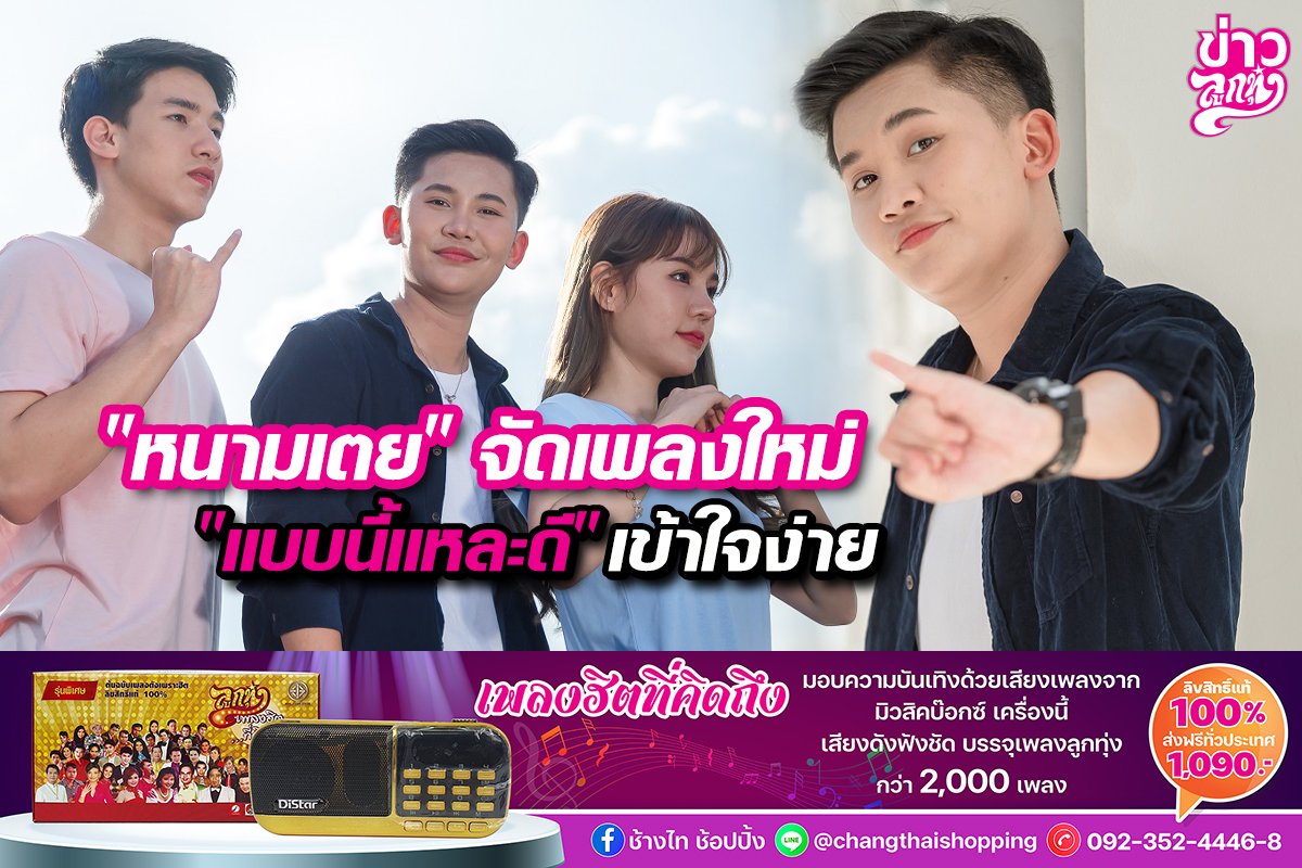 "หนามเตย" จัดเพลงใหม่ "แบบนี้แหละดี" เข้าใจง่าย "หนามเตย" จัดเพลงใหม่ "แบบนี้แหละดี" เข้าใจง่าย