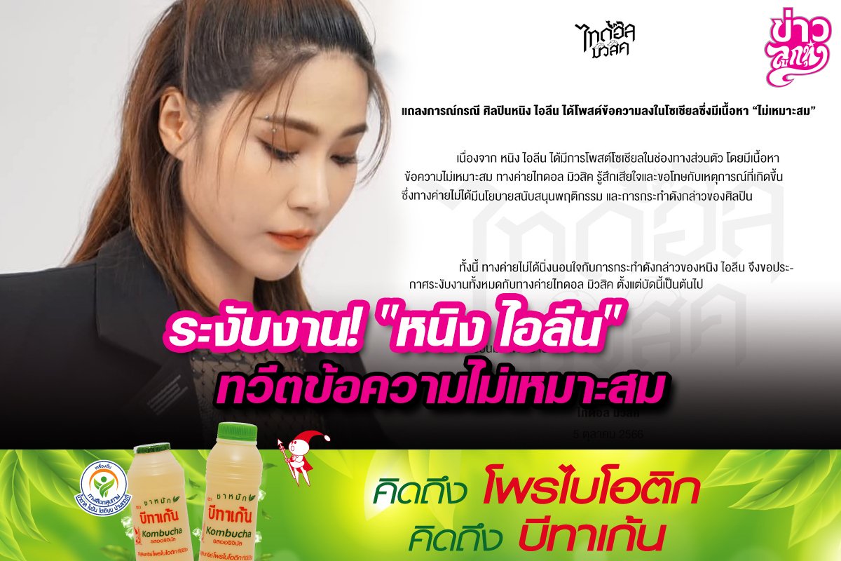 ระงับงาน! "หนิง ไอลีน" ทวีตข้อความไม่เหมาะสม ระงับงาน! "หนิง ไอลีน" ทวีตข้อความไม่เหมาะสม