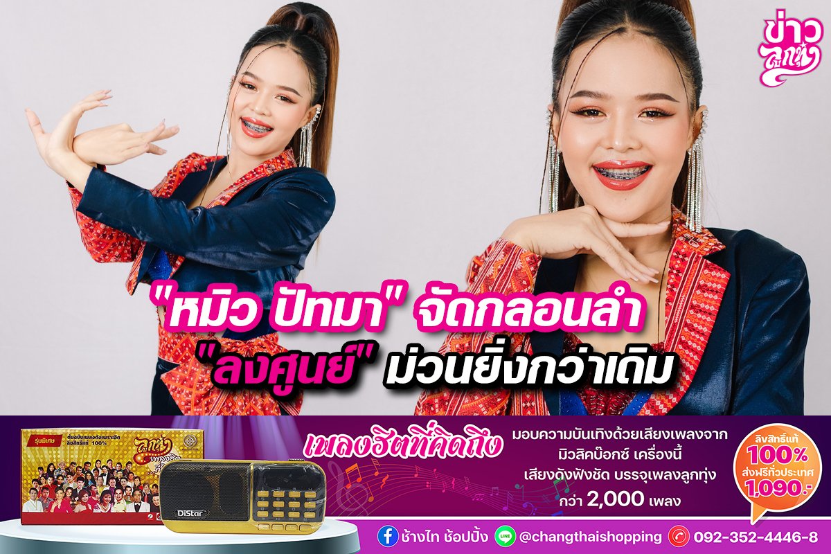 “หมิว ปัทมา”จัดกลอนลำ “ลงศูนย์”ม่วนยิ่งกว่าเดิม