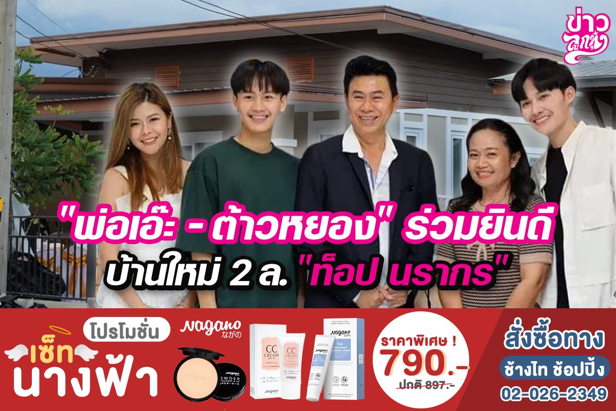 “พ่อเอ๊ะ-ต้าวหยอง”ร่วมยินดี บ้านใหม่ 2 ล. “ท็อป นรากร” “พ่อเอ๊ะ-ต้าวหยอง”ร่วมยินดี บ้านใหม่ 2 ล. “ท็อป นรากร”