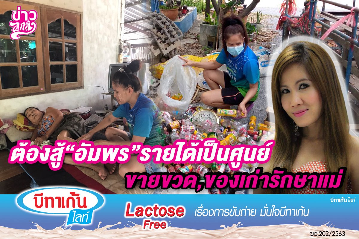 ต้องสู้ “อัมพร” รายได้เป็นศูนย์ ขายขวด,ของเก่ารักษาแม่