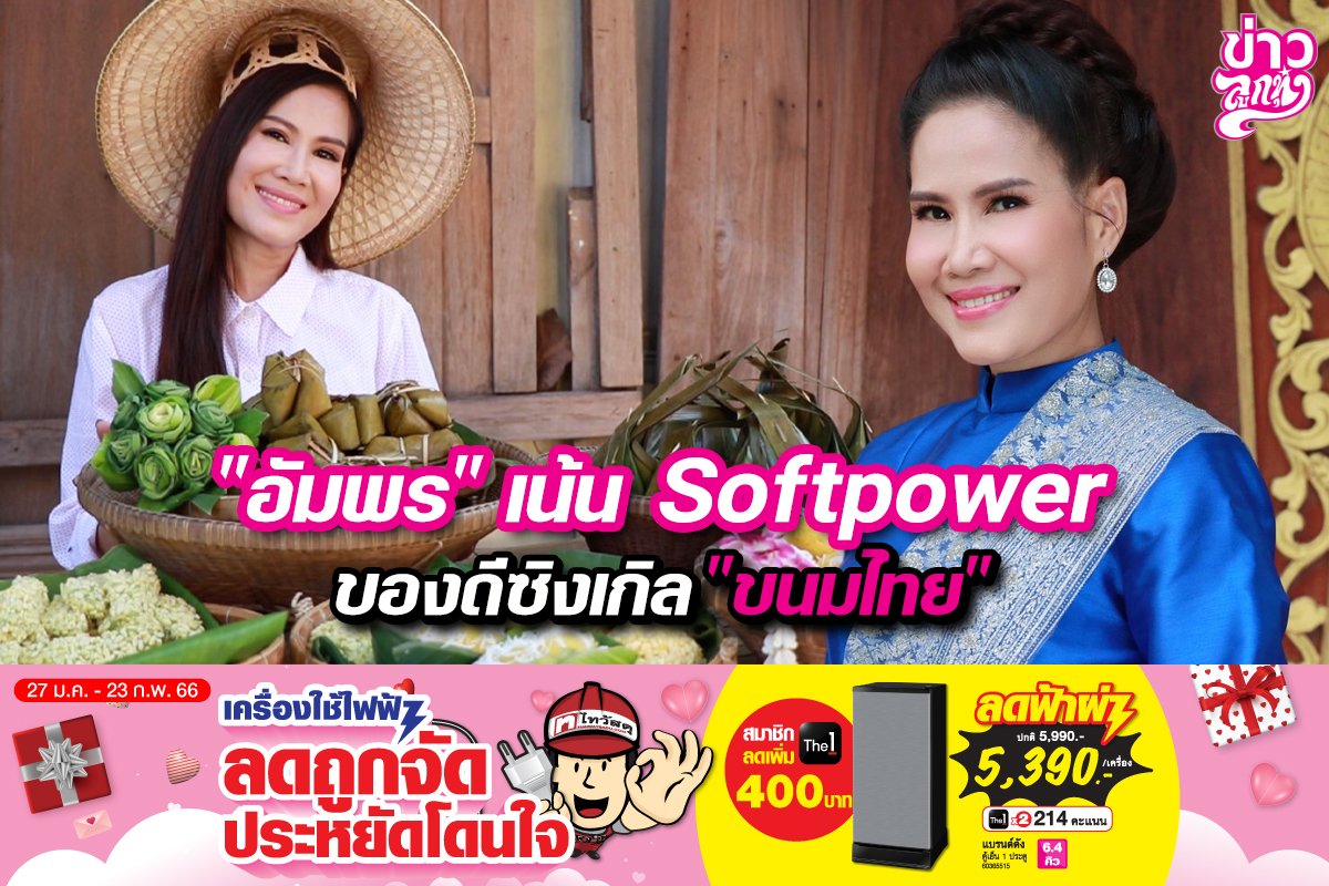 "อัมพร" เน้น Softpower ของดีซิงเกิล "ขนมไทย"