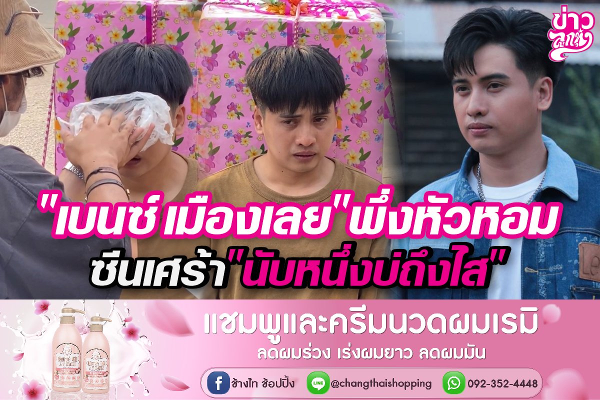 "เบนซ์ เมืองเลย" พึ่งหัวหอม ซีนเศร้า "นับหนึ่งบ่ถึงไส" "เบนซ์ เมืองเลย" พึ่งหัวหอม ซีนเศร้า "นับหนึ่งบ่ถึงไส"